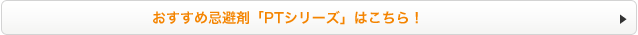 おすすめ忌避剤「PTシリーズ」はこちら！