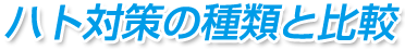 ハト対策の種類と比較