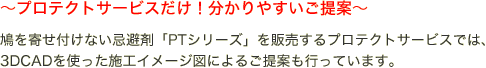 〜プロテクトサービスだけ！分かりやすいご提案〜