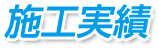 施工実績